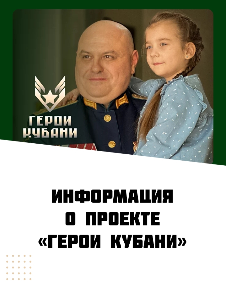 «Герои Кубани»