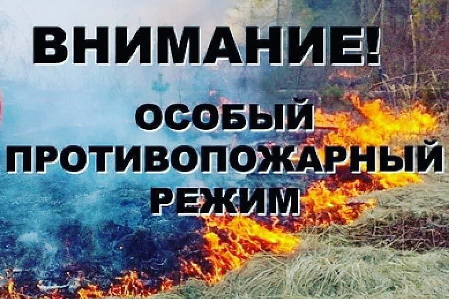 Особый противопожарный режим!