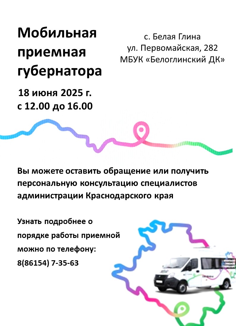Мобильная приемная губернатора